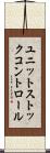 ユニットストックコントロール Scroll