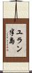 ユラン半島 Scroll