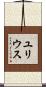 ユリウス Scroll