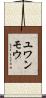 ユワンモウ Scroll