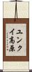 ユンクイ高原 Scroll