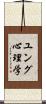 ユング心理学 Scroll