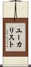 ユーカリスト Scroll