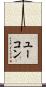 ユーコン Scroll