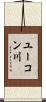 ユーコン川 Scroll