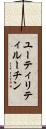 ユーティリティルーチン Scroll