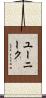 ユーニーク Scroll