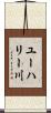 ユーハリー川 Scroll