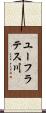 ユーフラテス川 Scroll