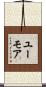 ユーモア Scroll