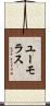 ユーモラス Scroll