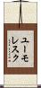 ユーモレスク Scroll