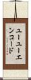 ユーユーエンコード Scroll