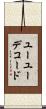 ユーユーデコード Scroll