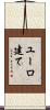 ユーロ建て Scroll