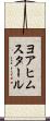 ヨアヒムスタール Scroll