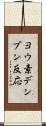 ヨウ素デンプン反応 Scroll