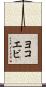 ヨコエビ Scroll