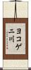 ヨコゲニ川 Scroll