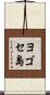 ヨゴセ島 Scroll