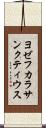 ヨゼフカラサンクティウス Scroll