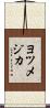 ヨツメジカ Scroll