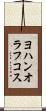 ヨハンオラフコス Scroll