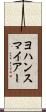 ヨハンスマイアー Scroll