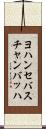 ヨハンセバスチャンバッハ Scroll