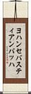 ヨハンセバスティアンバッハ Scroll
