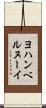 ヨハンベルヌーイ Scroll