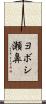 ヨボシ瀬鼻 Scroll