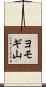 ヨモギ山 Scroll