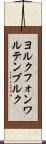 ヨルクフォンワルテンブルク Scroll