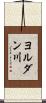 ヨルダン川 Scroll