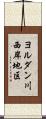 ヨルダン川西岸地区 Scroll