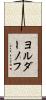 ヨルダーノフ Scroll
