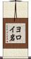 ヨロイ岩 Scroll