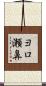ヨロ瀬鼻 Scroll