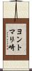 ヨントマリ崎 Scroll