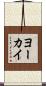 ヨーカイ Scroll
