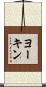 ヨーキン Scroll