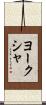 ヨークシャ Scroll