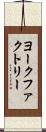 ヨークファクトリー Scroll