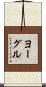 ヨーグル Scroll