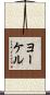 ヨーケル Scroll