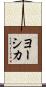 ヨーシカ Scroll