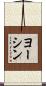 ヨーシン Scroll