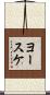 ヨースケ Scroll