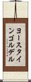ヨースタインゴルデル Scroll